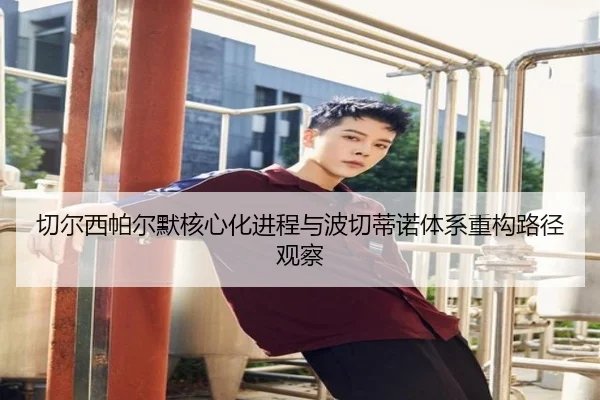 切尔西帕尔默核心化进程与波切蒂诺体系重构路径观察