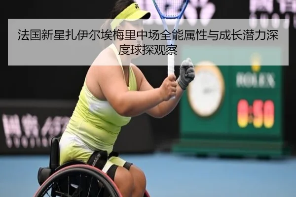 法国新星扎伊尔埃梅里中场全能属性与成长潜力深度球探观察