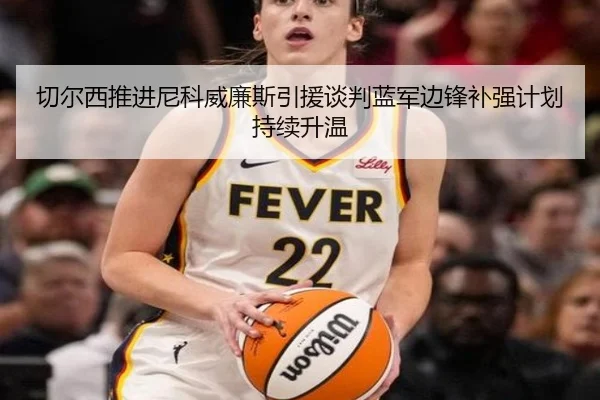 切尔西推进尼科威廉斯引援谈判蓝军边锋补强计划持续升温
