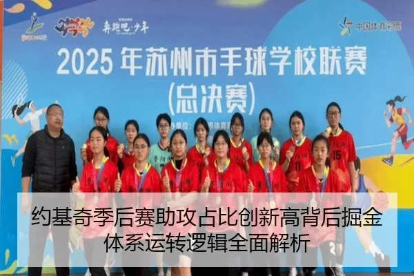 约基奇季后赛助攻占比创新高背后掘金体系运转逻辑全面解析