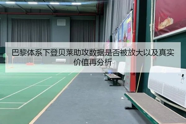 巴黎体系下登贝莱助攻数据是否被放大以及真实价值再分析