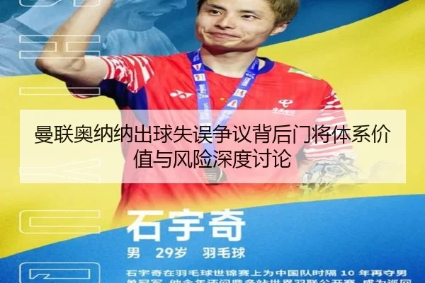 曼联奥纳纳出球失误争议背后门将体系价值与风险深度讨论