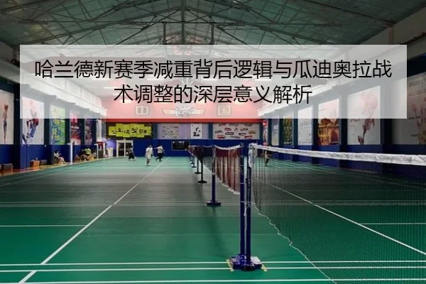 哈兰德新赛季减重背后逻辑与瓜迪奥拉战术调整的深层意义解析